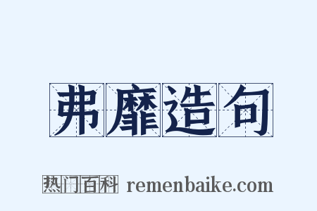 弗靡造句是什么意思的图片